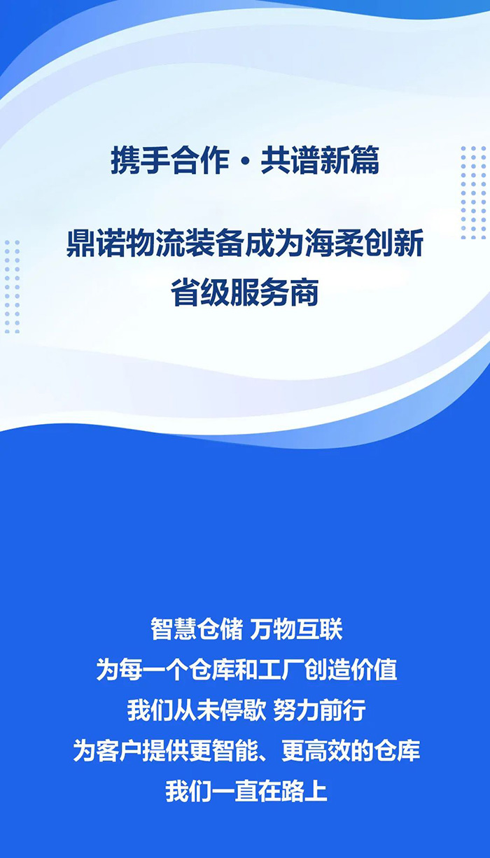 熱烈祝賀！鼎諾物流裝備與海柔創新達成戰略合作，成為省級服務商。共同為客戶提供箱式倉儲機器人立體庫場景方案！