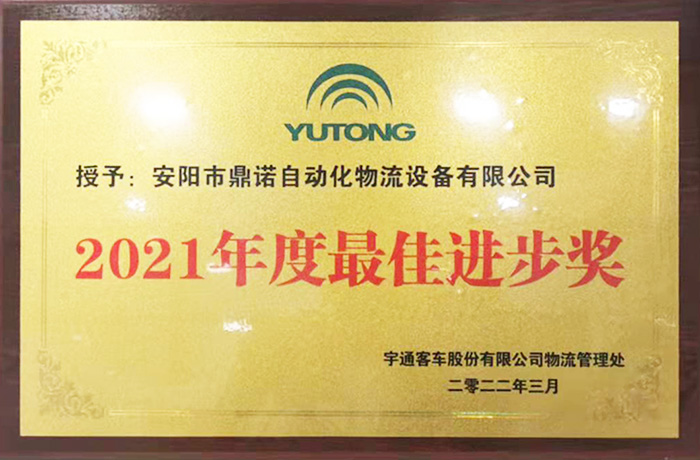 恭喜工廠獲得宇通2021物流設備供應商最佳進步獎！